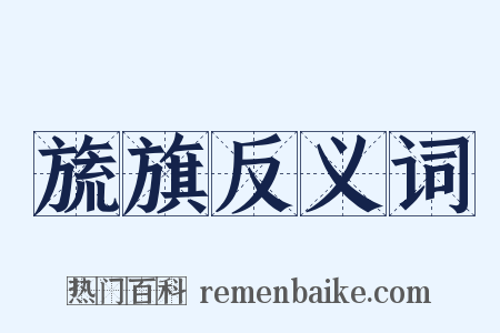 旒旗反义词是什么意思的图片
